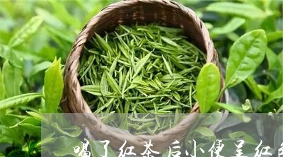 喝了红茶后小便呈红色/2023071471484