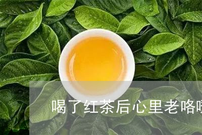 喝了红茶后心里老咯噔/2023071420536