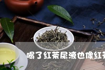 喝了红茶尿液也像红茶/2023071452682