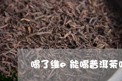 喝了维e能喝普洱茶吗/2023062131603