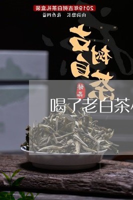 喝了老白茶小便发黄/2023081438263