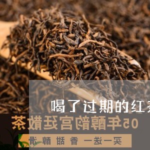 喝了过期的红茶/2023042989330