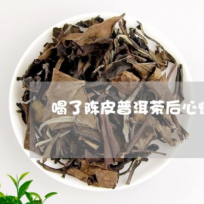 喝了陈皮普洱茶后心慌/2023100707258