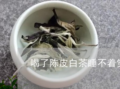 喝了陈皮白茶睡不着觉了/2023101614925