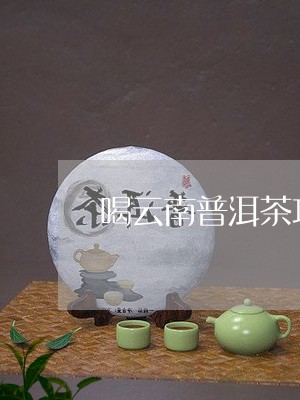 喝云南普洱茶功效与作用/2023122029380