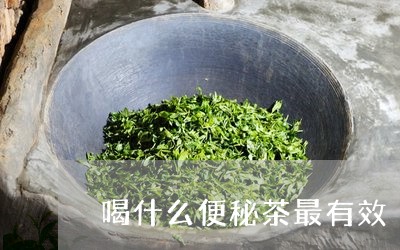 喝什么便秘茶最有效/2023042174837