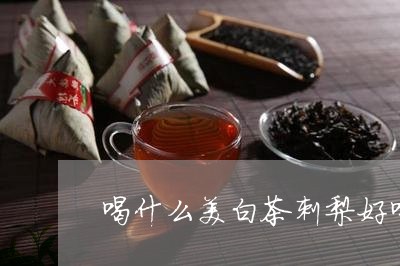 喝什么美白茶刺梨好喝点/2023101625137