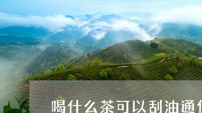 喝什么茶可以刮油通便/2023071537369