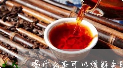 喝什么茶可以缓解失眠/2023071382815