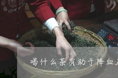 喝什么茶有助于降血压/2023071322725