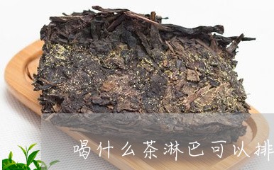 喝什么茶淋巴可以排毒/2023071331402