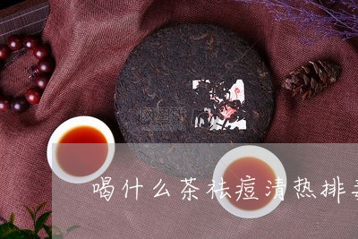 喝什么茶祛痘清热排毒/2023071306149