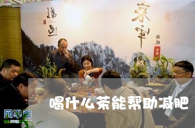 喝什么茶能帮助减肥/2023042161893