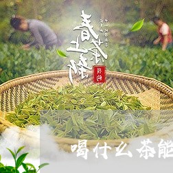 喝什么茶能提高免疫力和抵抗力/2023060157471