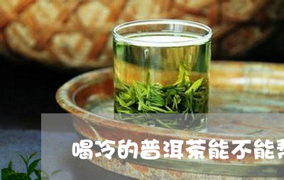 喝冷的普洱茶能不能帮助减肥/2023052872714