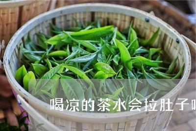 喝凉的茶水会拉肚子吗/2023060880594