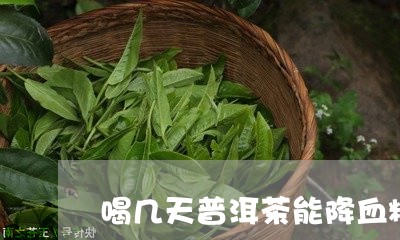 喝几天普洱茶能降血糖高/2023103182714