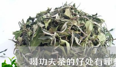 喝功夫茶的好处有哪些/2023060860917