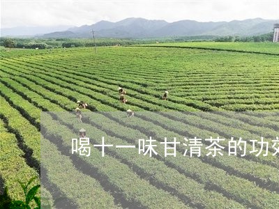 喝十一味甘清茶的功效/2023071535261