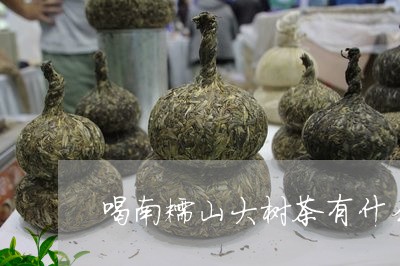 喝南糯山大树茶有什么好处/2023051225249