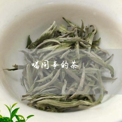 喝同事的茶/2023121957260