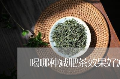 喝哪种减肥茶效果好减肥茶排行/2023060140706