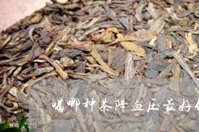 喝哪种茶降血压最好什么茶降血压/2023060265159