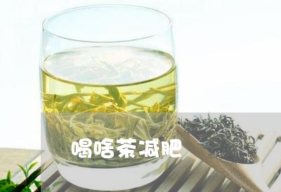 喝啥茶减肥/2023090294928