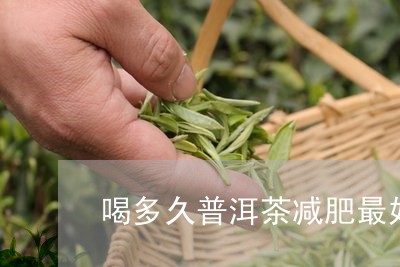 喝多久普洱茶减肥最好呢/2023050621483