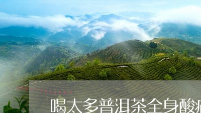 喝太多普洱茶全身酸痛/2023100509360