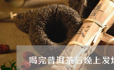 喝完普洱茶后晚上发烧/2023080319570