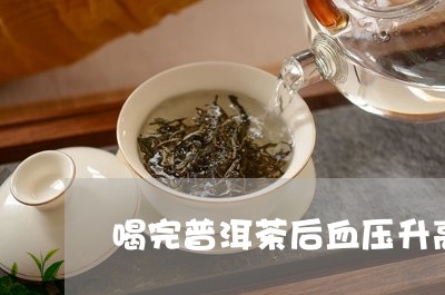 喝完普洱茶后血压升高/2023080182137