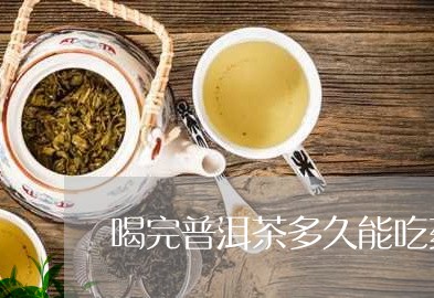 喝完普洱茶多久能吃药/2023062727148