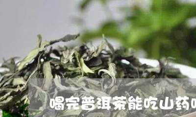 喝完普洱茶能吃山药吗/2023062579573