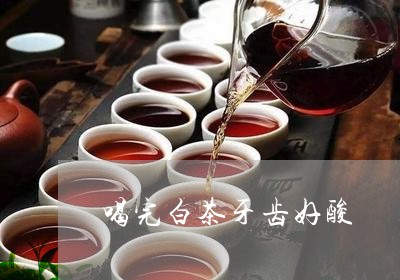 喝完白茶牙齿好酸/2023061620402