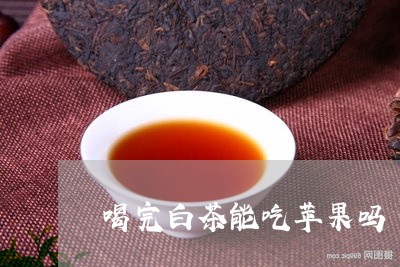 喝完白茶能吃苹果吗/2023071675080