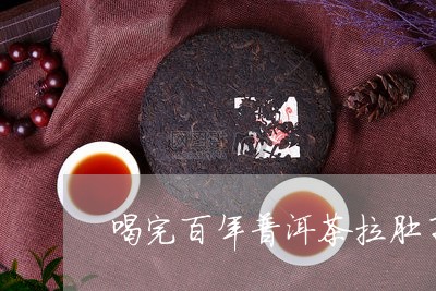 喝完百年普洱茶拉肚子/2023092855958