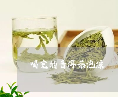 喝完的普洱茶泡澡/2023121529493