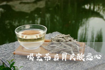 喝完茶后胃反酸恶心/2023042094198