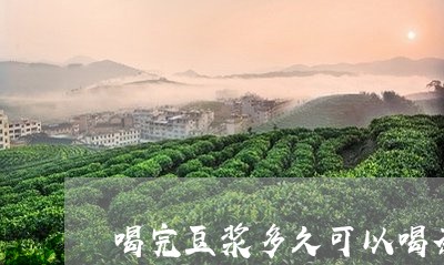 喝完豆浆多久可以喝茶/2023071463927