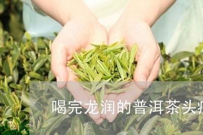 喝完龙润的普洱茶头痛/2023062257214