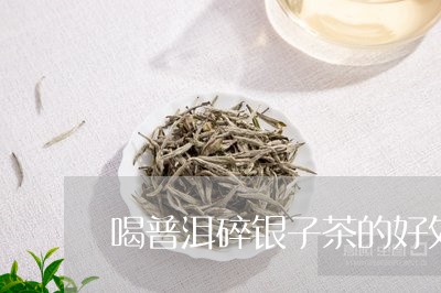 喝普洱碎银子茶的好处和坏处/2023052753727