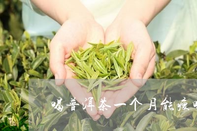 喝普洱茶一个月能瘦吗/2023061459527