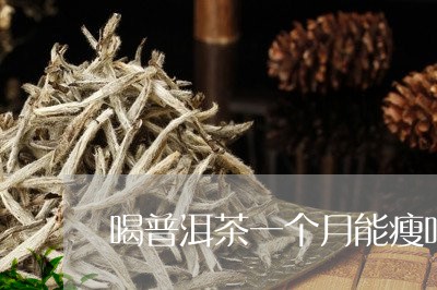 喝普洱茶一个月能瘦吗/2023092507379