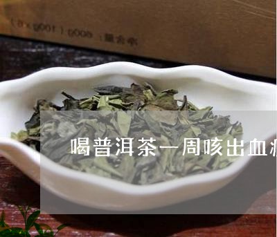 喝普洱茶一周咳出血痰/2023092513827