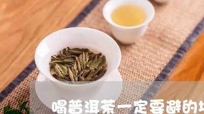 喝普洱茶一定要避的坑/2023120606836