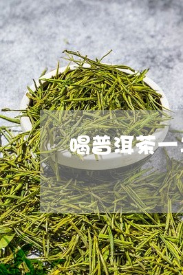 喝普洱茶一年费用多少钱一盒/2023082928469