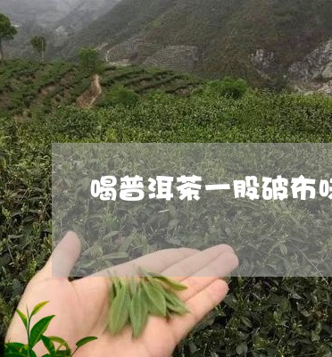 喝普洱茶一股破布味能喝吗/2023051049937