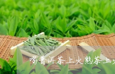 喝普洱茶上火熟茶上火/2023080368482