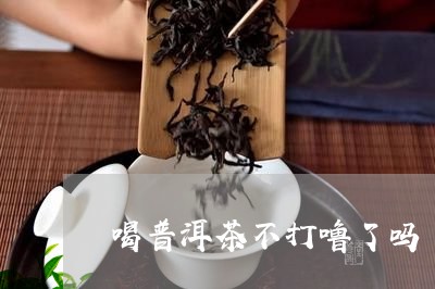 喝普洱茶不打噜了吗/2023101721935